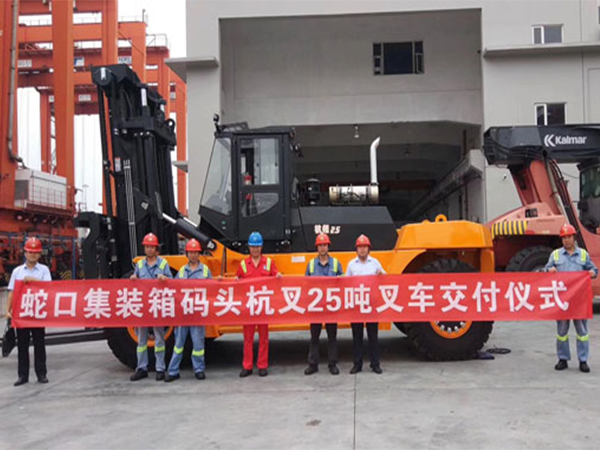 深圳市蛇口集裝箱碼頭25噸杭州叉車交付儀式